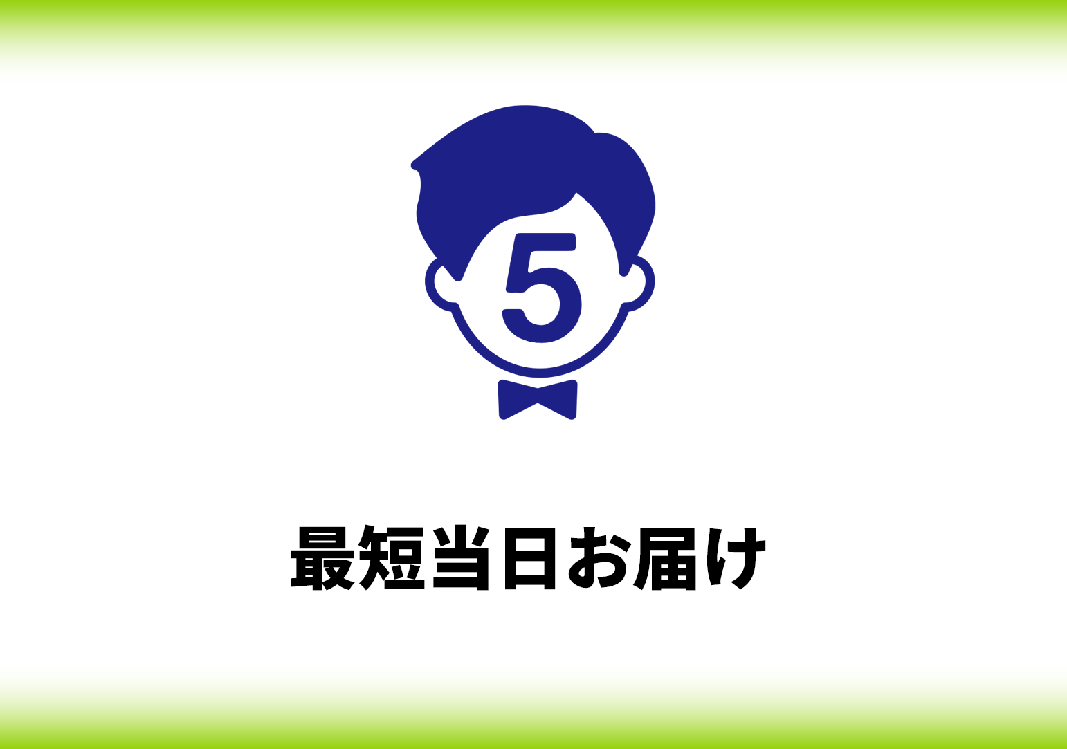 最短当日お届け